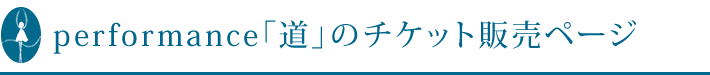 performance「道」のチケット販売ページ