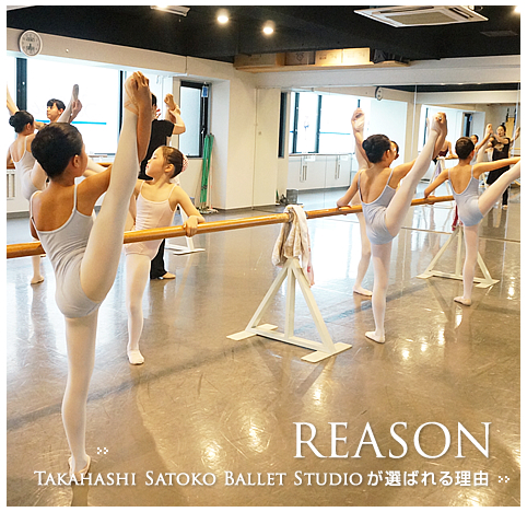 Takahashi Satoko Ballet Studioが選ばれる理由
